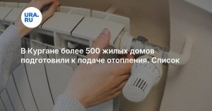 В Кургане более 500 жилых домов подготовили к подаче отопления. Список