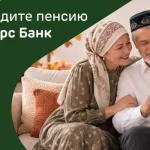 В ритме Декады: Ак Барс Банк создает особые условия для своих клиентов-пенсионеров