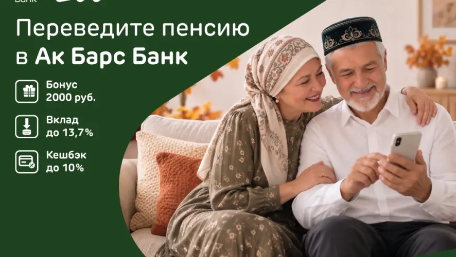 В ритме Декады: Ак Барс Банк создает особые условия для своих клиентов-пенсионеров