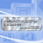 Первый выпуск программы «Амбассадоры Казани» будет посвящен дизайну и архитектуре