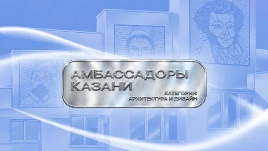 Первый выпуск программы «Амбассадоры Казани» будет посвящен дизайну и архитектуре