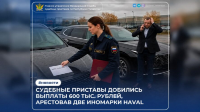 В Татарстане арест двух автомобилей компании решили проблему с долгом в 600 тысяч рублей 08/09/2026 – Новости