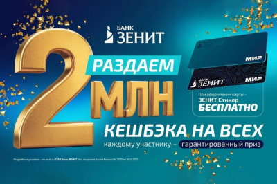 Банк ЗЕНИТ раздаёт 2 000 000 кешбэка