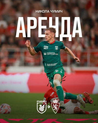 Футболист «Рубина» Чумич отдан в аренду испанскому «Реалу Сарагосе»