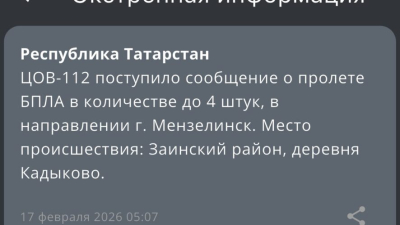 Срочно: над Татарстаном в направлении Мензелинска летят четыре БПЛА 17/02/2026 – Новости