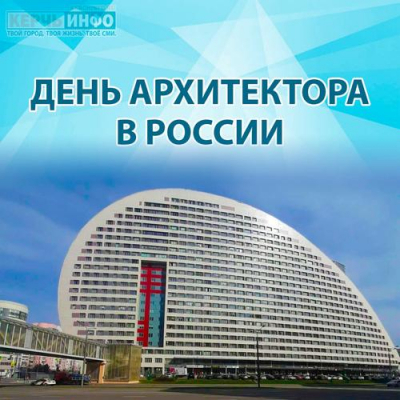 С 2025 года в России появился День архитектора