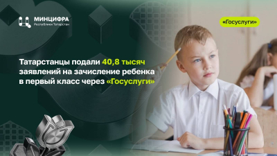 41 тысячу заявлений подали татарстанцы на зачисление детей в первый класс через Госуслуги